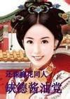 还珠梅花同人缺德酱油党