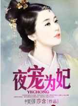 夜宠为妃