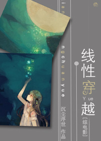 线性穿越