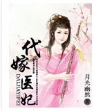 代嫁医妃