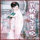 我的痞子王妃