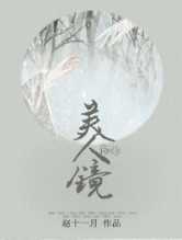美人镜