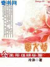 帝女劫：公主闯荡娱乐圈