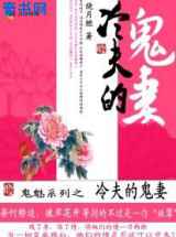 冷夫的鬼妻