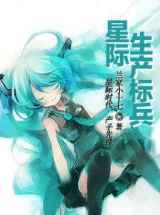 星际生产标兵