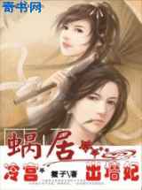 蜗居冷宫出墙妃
