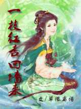 一枝红杏回墙来