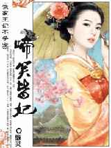 啼笑皆妃