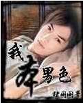 我本男色