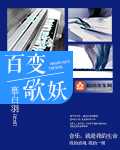 百变歌妖