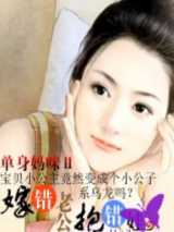嫁错老公抱错娃