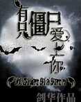 有只僵尸爱上你