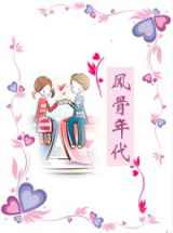 风骨年代