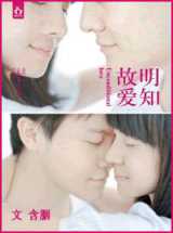 明知故爱