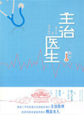 主治医师