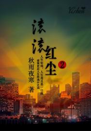 滚滚红尘2
