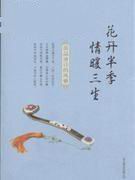 花开半季，情暖三生