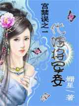 代嫁将军妾