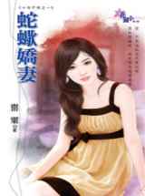 蛇蝎娇妻
