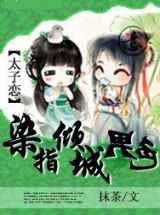 染指倾城男色