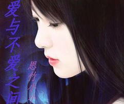 爱与不爱之间