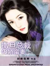 撒旦总裁的娇蛮妻