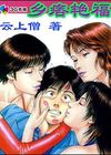 乡痞艳福