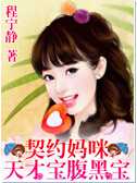 一纸婚约：天才宝腹黑爹