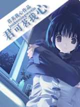 君可茗我心