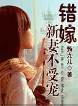 错嫁：新妻不受宠