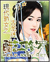 现代骄女之醋缸修罗