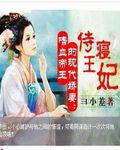 嗜血帝王的现代娇妻：侍寝王妃