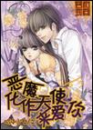 恶魔化作天使来爱你