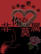 三年兜兜转转：非你莫属