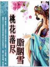 桃花落尽胭脂雪