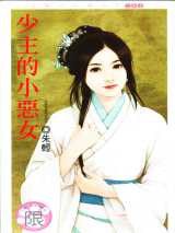 少主的小恶女