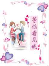 等你看见我