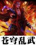 苍穹乱武