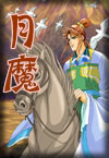月魔