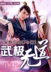 武道无极