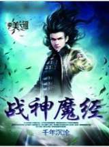 战神魔经