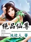 绝品仙尊