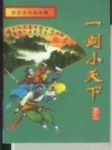 一剑破天骄