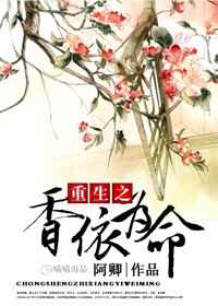 重生之香依为命