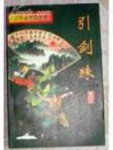 引剑珠