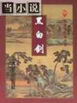 黑白剑