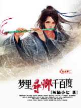 梦里寻卿千百度