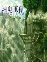 神鬼再现