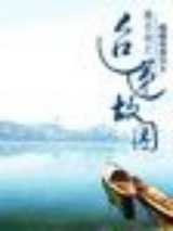 迢递故园