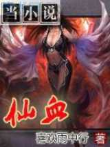 仙血